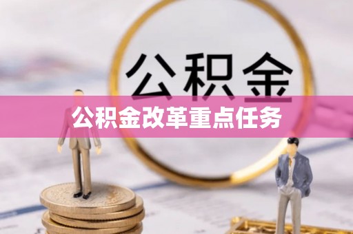 六龟公积金改革重点任务