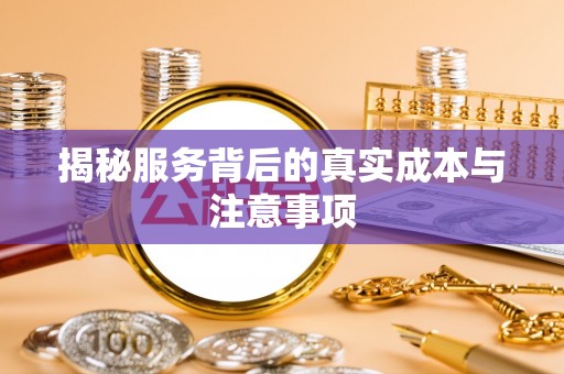 六龟揭秘服务背后的真实成本与注意事项