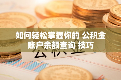 六龟如何轻松掌握你的 公积金账户余额查询 技巧