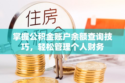 六龟掌握公积金账户余额查询技巧，轻松管理个人财务