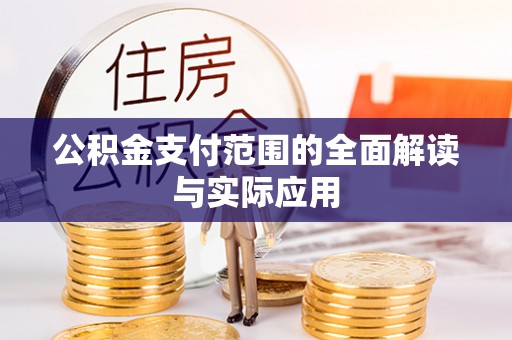 六龟公积金支付范围的全面解读与实际应用