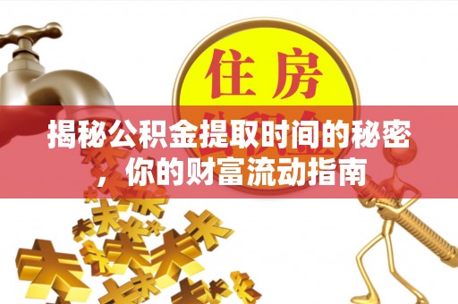 六龟揭秘公积金提取时间的秘密，你的财富流动指南