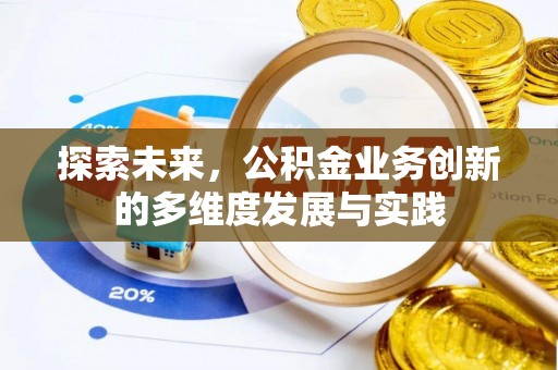 六龟探索未来，公积金业务创新的多维度发展与实践