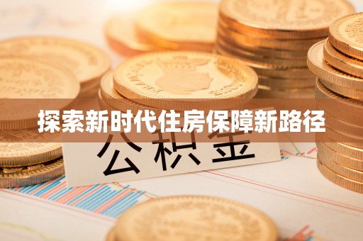 六龟探索新时代住房保障新路径