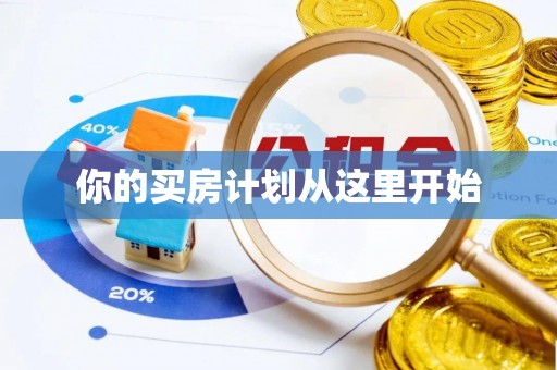 六龟你的买房计划从这里开始