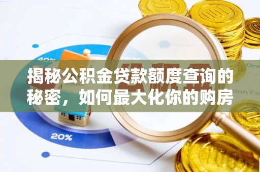 六龟揭秘公积金贷款额度查询的秘密，如何最大化你的购房资金？