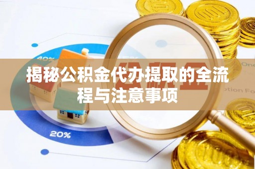 六龟揭秘公积金代办提取的全流程与注意事项