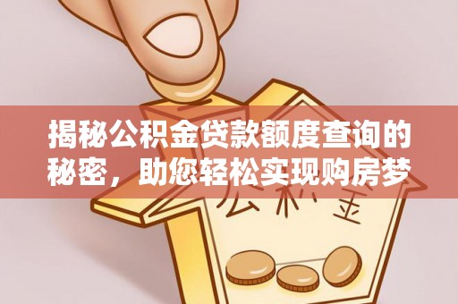 六龟揭秘公积金贷款额度查询的秘密，助您轻松实现购房梦想
