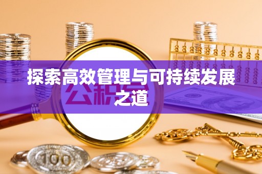 六龟探索高效管理与可持续发展之道