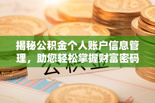 六龟揭秘公积金个人账户信息管理，助您轻松掌握财富密码