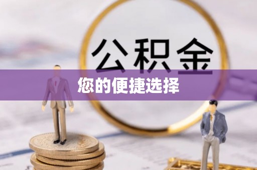 六龟您的便捷选择