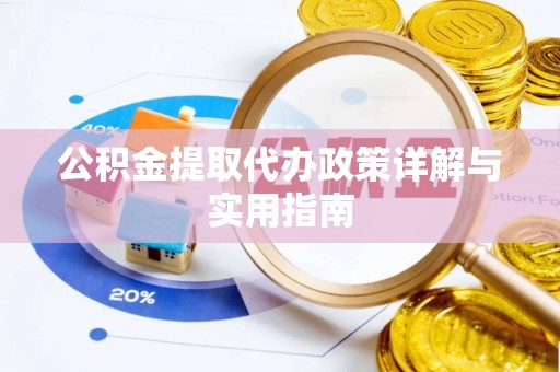 六龟公积金提取代办政策详解与实用指南