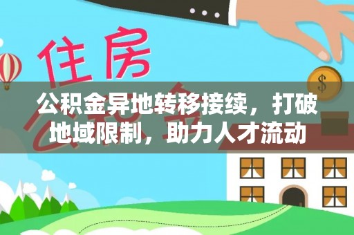 六龟公积金异地转移接续，打破地域限制，助力人才流动