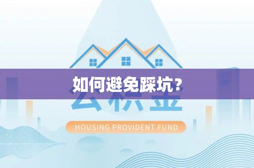 六龟如何避免踩坑？