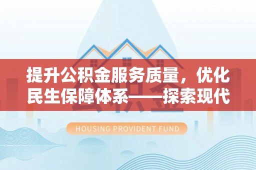 六龟提升公积金服务质量，优化民生保障体系——探索现代城市居民福利新方向