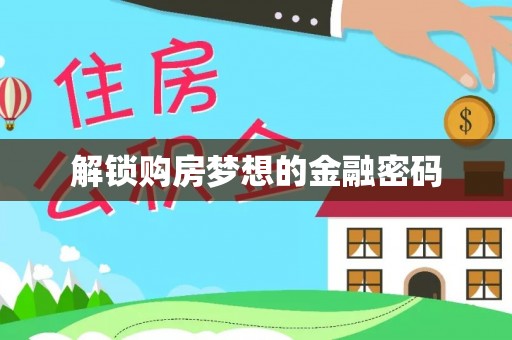 六龟解锁购房梦想的金融密码