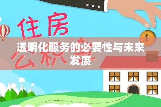 六龟透明化服务的必要性与未来发展
