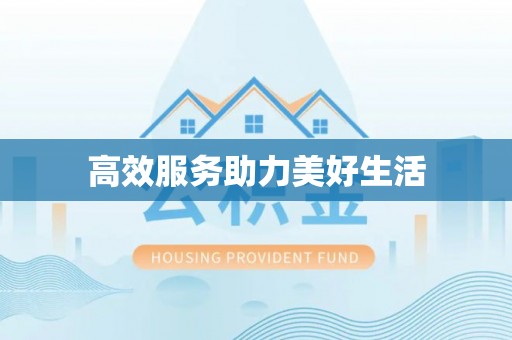 六龟高效服务助力美好生活