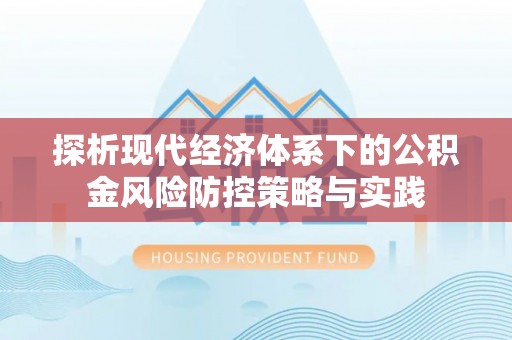 六龟探析现代经济体系下的公积金风险防控策略与实践
