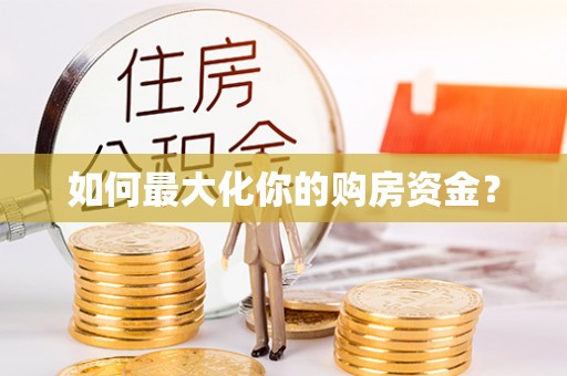 六龟如何最大化你的购房资金？