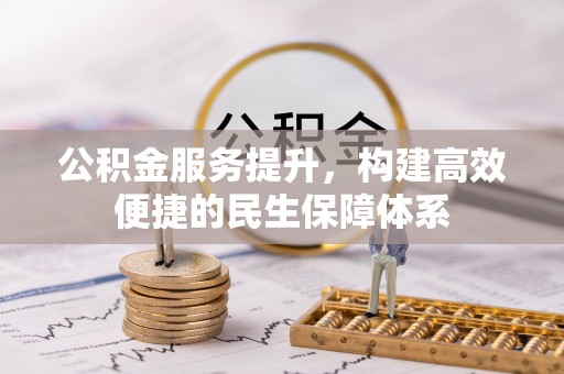 六龟公积金服务提升，构建高效便捷的民生保障体系