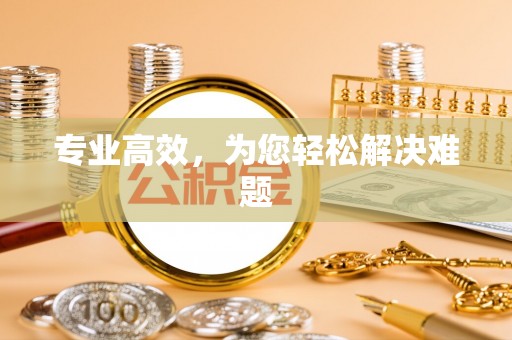 六龟专业高效，为您轻松解决难题