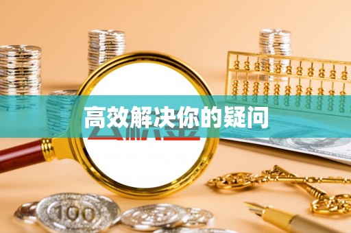 六龟高效解决你的疑问