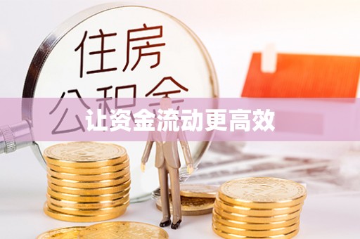 六龟让资金流动更高效