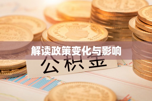 六龟解读政策变化与影响