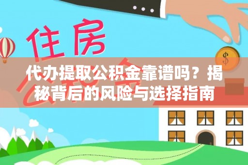 六龟代办提取公积金靠谱吗？揭秘背后的风险与选择指南