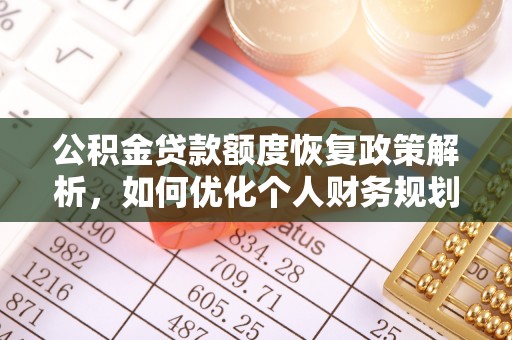 六龟公积金贷款额度恢复政策解析，如何优化个人财务规划