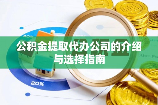 六龟公积金提取代办公司的介绍与选择指南