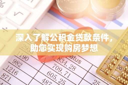 六龟深入了解公积金贷款条件，助您实现购房梦想