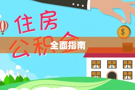 六龟全面指南