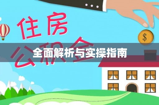六龟全面解析与实操指南