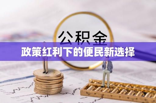 六龟政策红利下的便民新选择