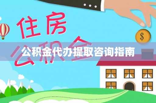 六龟公积金代办提取咨询指南
