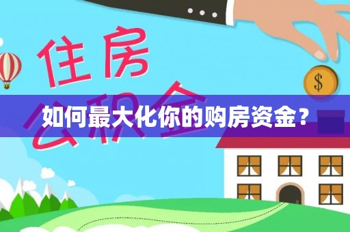 六龟如何最大化你的购房资金？