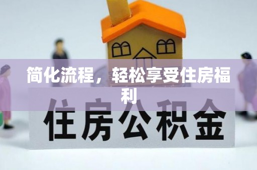 六龟简化流程，轻松享受住房福利