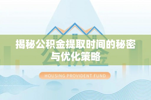 六龟揭秘公积金提取时间的秘密与优化策略