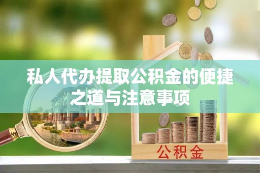 六龟私人代办提取公积金的便捷之道与注意事项
