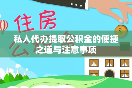 六龟私人代办提取公积金的便捷之道与注意事项