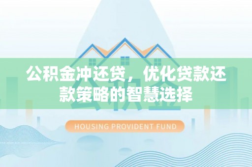 六龟公积金冲还贷，优化贷款还款策略的智慧选择
