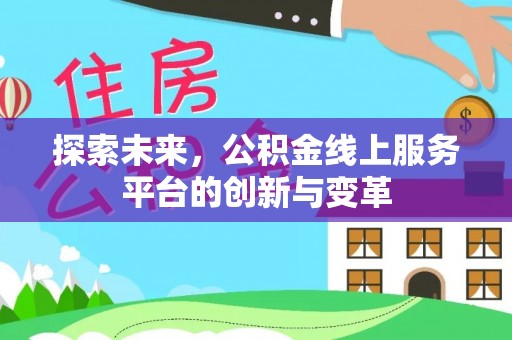 六龟探索未来，公积金线上服务平台的创新与变革