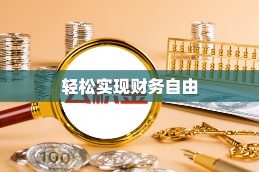 六龟轻松实现财务自由