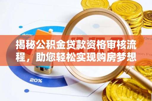 六龟揭秘公积金贷款资格审核流程，助您轻松实现购房梦想