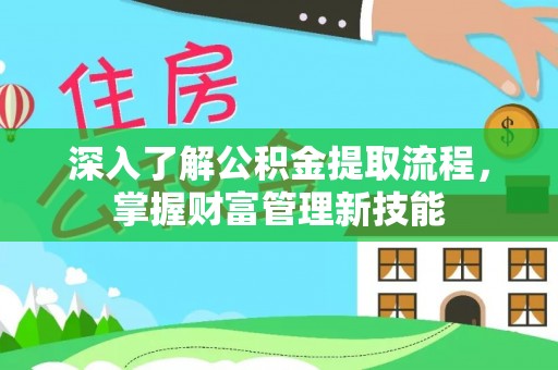 六龟深入了解公积金提取流程，掌握财富管理新技能