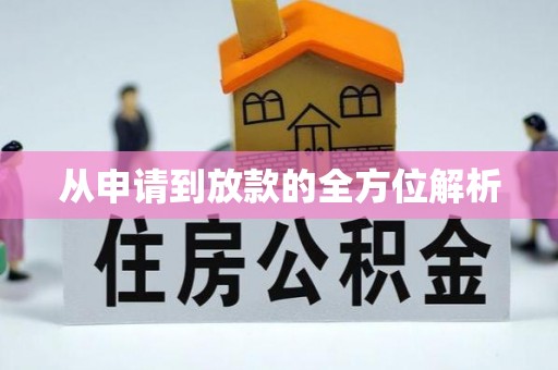 六龟从申请到放款的全方位解析