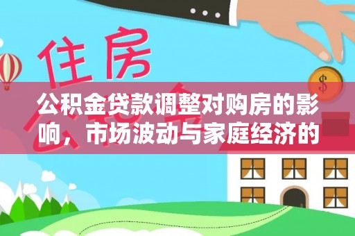 六龟公积金贷款调整对购房的影响，市场波动与家庭经济的新考量