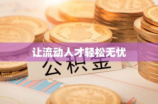 六龟让流动人才轻松无忧